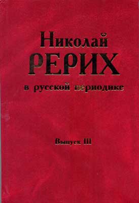 Рерих-в-периодике-3.jpg