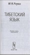 Тибетский язык. Рерих Ю. Н..jpg