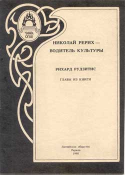 Рудзитис_Рерих-водитель.jpg
