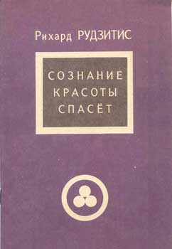 Рудзитис_Сознание-красоты.jpg