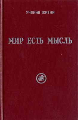 Мир-есть-мысль.jpg