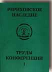 Рерих_наследие_Труды-1.jpg