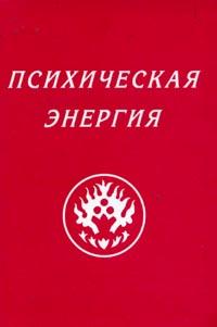 Психическая энергия (накопление и расточение)-2.jpg