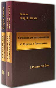 Кураев_Сатанизм-для-интелл.jpg