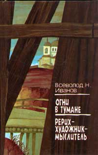 Иванов_Рерих-худож-мыслит.jpg
