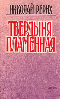 Рерих_Тверд-Плам-(Рига).jpg