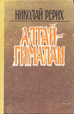 Рерих_Алтай-Гималаи.jpg