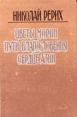 Рерих_Цветы-Пути-Сердце.jpg