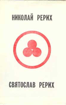 Николай-и-Святослав-Рерих.jpg