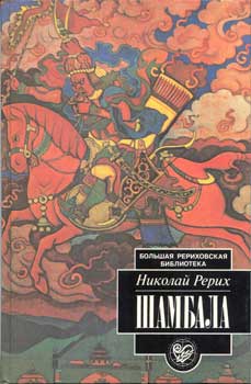 Рерих_Шамбала-(МЦР).jpg