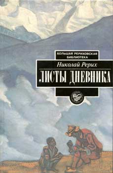 Рерих_Листы-дневн-1.jpg