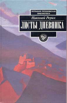 Рерих_Листы-дневн-2.jpg