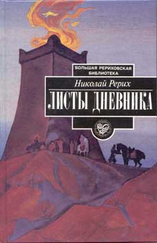 Рерих_Листы-дневн-3.jpg