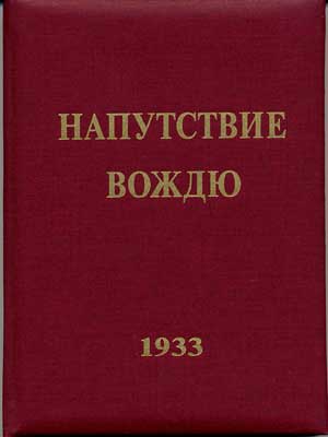 Напутствие-Вождю-2.jpg