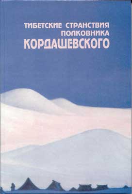 Тибет-странст-Кордашевского.jpg