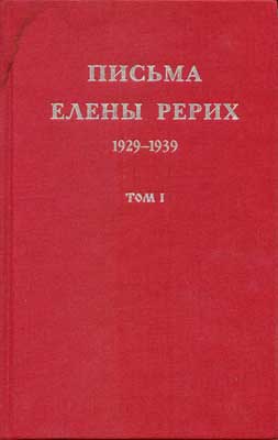ЕРерих_Письма-1-(1999).jpg