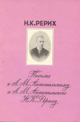 Письма-Рериха-к-Антокол.jpg