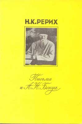 Рерих_Письма-к-Бенуа.jpg
