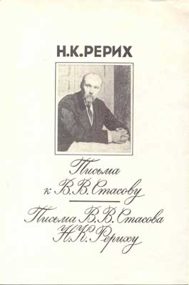 Рерих_Письма-к-Стасову.jpg