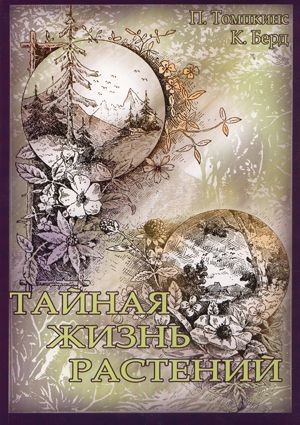 Тайная жизнь растений (gommed.ru).jpg
