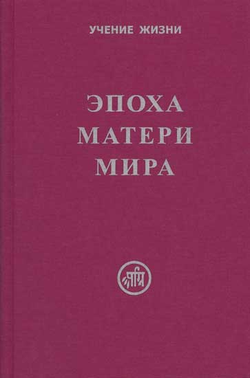 Эпоха Матери Мира