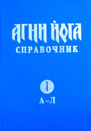 Агни Йога. Справочник. А. И. Рыженко, Н. Г. Толмачев.jpg