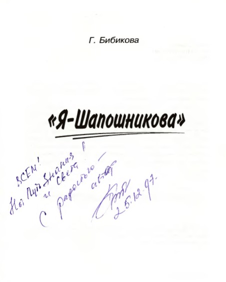 Титульная страница книги &amp;quot;Я - Шапошникова&amp;quot; с дарственной подписью автора - Г.Бибиковой.