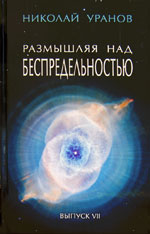 Н. Уранов. Размышляя над Беспредельностью, МЦР, 2007.jpg